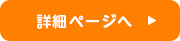 詳細ページへ