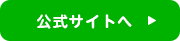 公式サイトへ