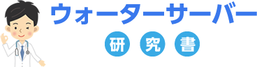 ウォーターサーバー研究所