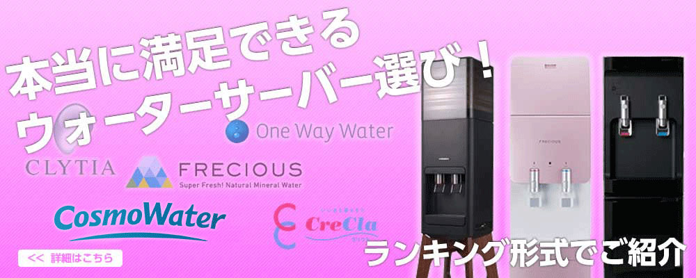 ウォーターサーバーランキング紹介