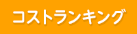 コストランキング