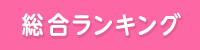 総合ランキング