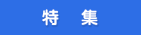 特集