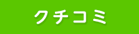 クチコミ