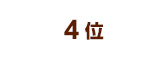 4位