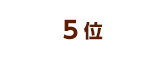 5位