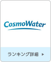 コスモウォーター