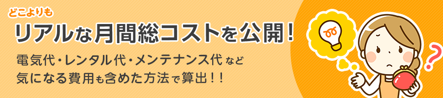 どこよりもリアルな月間総コストを公開!