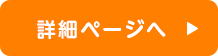 詳細ページへ