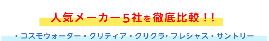 人気メーカー5社を徹底比較!!